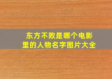 东方不败是哪个电影里的人物名字图片大全