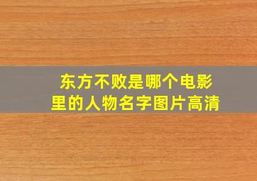 东方不败是哪个电影里的人物名字图片高清