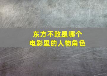 东方不败是哪个电影里的人物角色