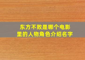 东方不败是哪个电影里的人物角色介绍名字