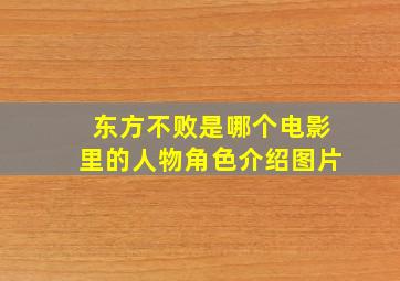 东方不败是哪个电影里的人物角色介绍图片