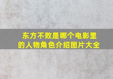 东方不败是哪个电影里的人物角色介绍图片大全