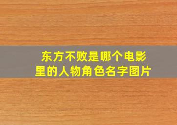 东方不败是哪个电影里的人物角色名字图片