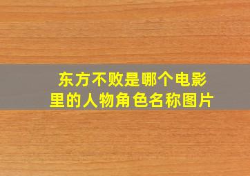 东方不败是哪个电影里的人物角色名称图片