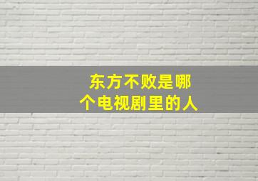 东方不败是哪个电视剧里的人