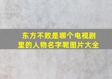 东方不败是哪个电视剧里的人物名字呢图片大全