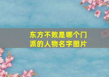 东方不败是哪个门派的人物名字图片