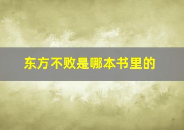 东方不败是哪本书里的