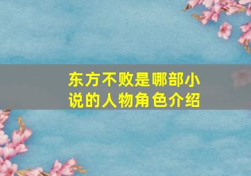 东方不败是哪部小说的人物角色介绍