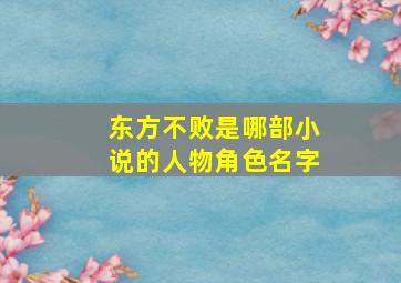 东方不败是哪部小说的人物角色名字