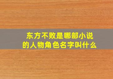 东方不败是哪部小说的人物角色名字叫什么