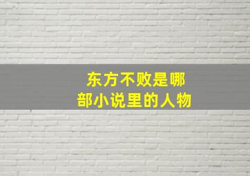 东方不败是哪部小说里的人物