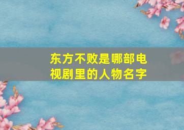 东方不败是哪部电视剧里的人物名字