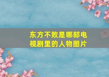 东方不败是哪部电视剧里的人物图片