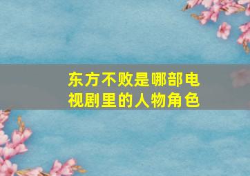 东方不败是哪部电视剧里的人物角色