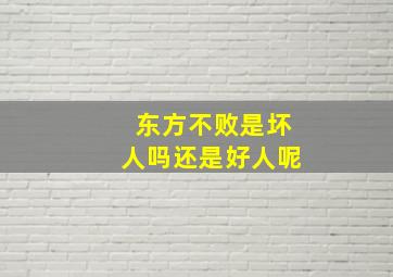 东方不败是坏人吗还是好人呢