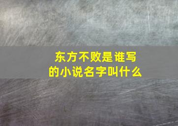 东方不败是谁写的小说名字叫什么