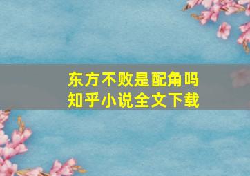 东方不败是配角吗知乎小说全文下载