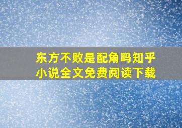 东方不败是配角吗知乎小说全文免费阅读下载