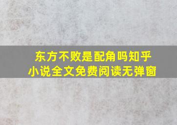 东方不败是配角吗知乎小说全文免费阅读无弹窗