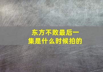 东方不败最后一集是什么时候拍的