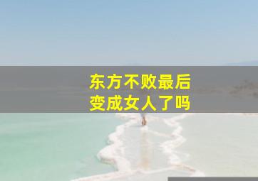 东方不败最后变成女人了吗