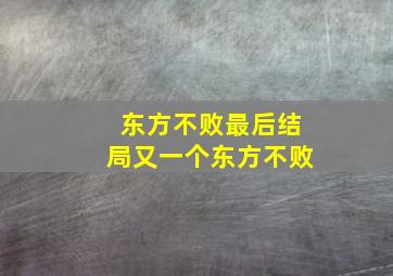 东方不败最后结局又一个东方不败