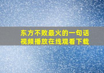 东方不败最火的一句话视频播放在线观看下载