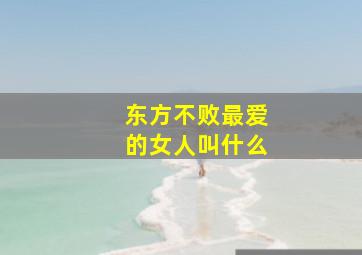 东方不败最爱的女人叫什么