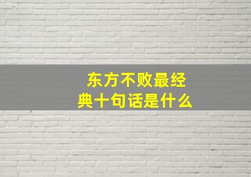 东方不败最经典十句话是什么