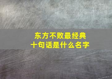 东方不败最经典十句话是什么名字