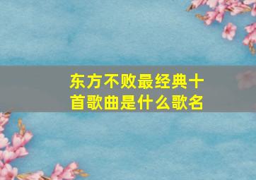 东方不败最经典十首歌曲是什么歌名