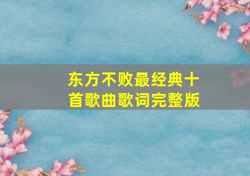 东方不败最经典十首歌曲歌词完整版