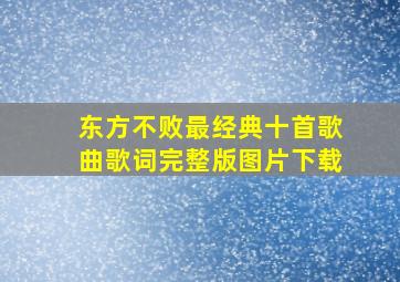 东方不败最经典十首歌曲歌词完整版图片下载