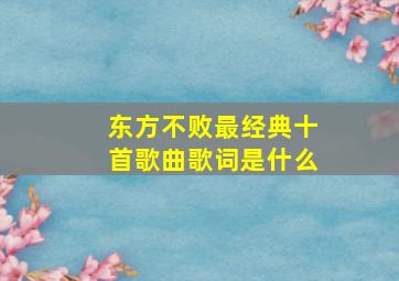 东方不败最经典十首歌曲歌词是什么