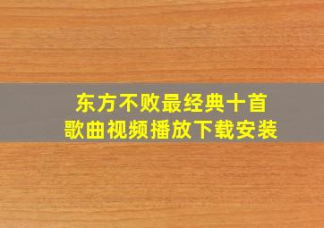 东方不败最经典十首歌曲视频播放下载安装