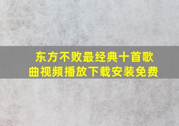 东方不败最经典十首歌曲视频播放下载安装免费