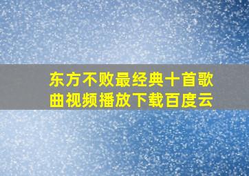 东方不败最经典十首歌曲视频播放下载百度云