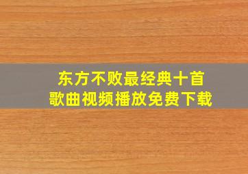 东方不败最经典十首歌曲视频播放免费下载