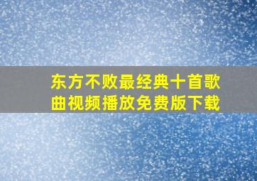 东方不败最经典十首歌曲视频播放免费版下载