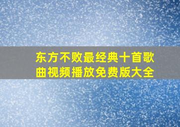 东方不败最经典十首歌曲视频播放免费版大全