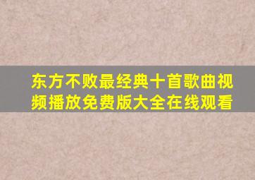 东方不败最经典十首歌曲视频播放免费版大全在线观看