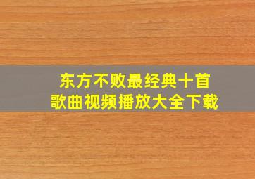 东方不败最经典十首歌曲视频播放大全下载