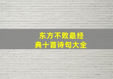 东方不败最经典十首诗句大全