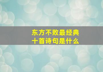 东方不败最经典十首诗句是什么