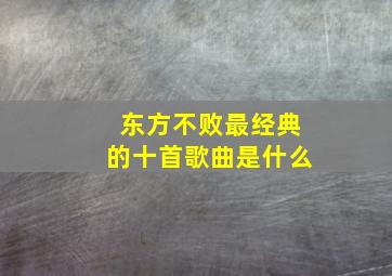 东方不败最经典的十首歌曲是什么