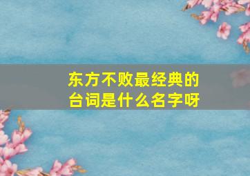 东方不败最经典的台词是什么名字呀