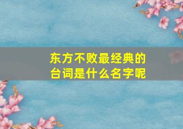 东方不败最经典的台词是什么名字呢