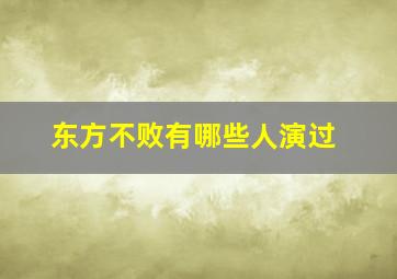 东方不败有哪些人演过