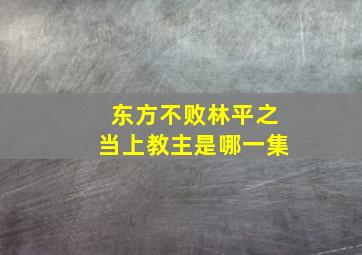 东方不败林平之当上教主是哪一集